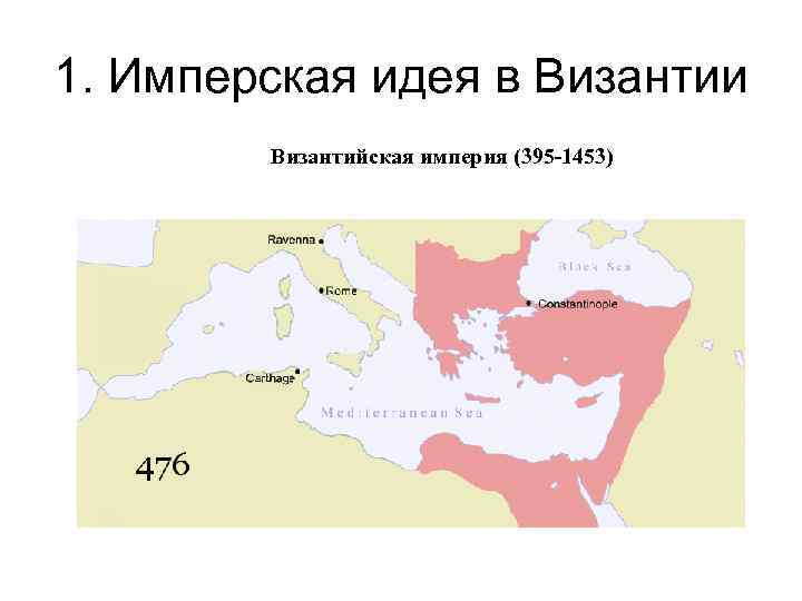 1. Имперская идея в Византии Византийская империя (395 -1453) 