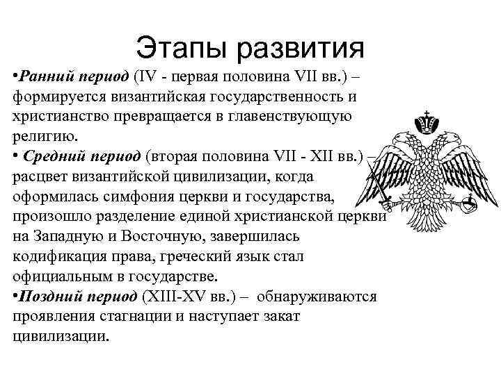 Этапы развития • Ранний период (IV - первая половина VII вв. ) – формируется