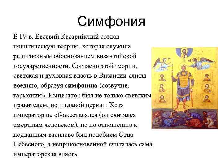 Симфония В IV в. Евсевий Кесарийский создал политическую теорию, которая служила религиозным обоснованием византийской