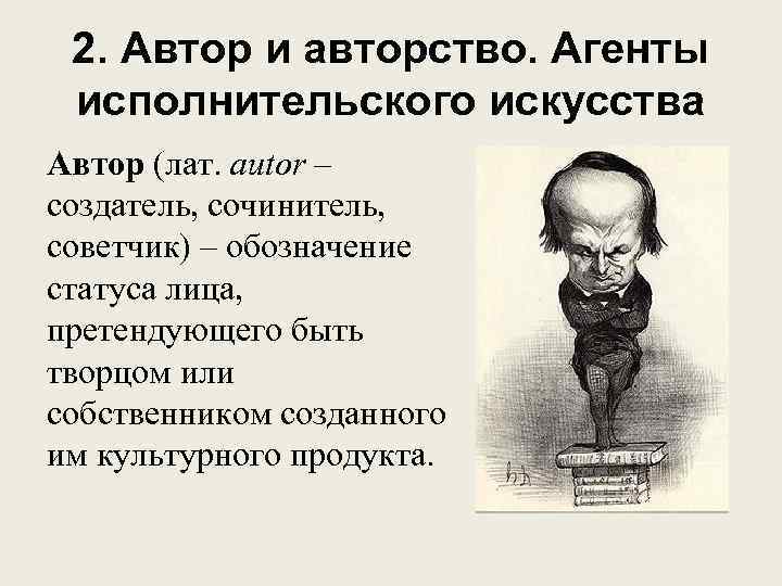 2. Автор и авторство. Агенты исполнительского искусства Автор (лат. autor – создатель, сочинитель, советчик)