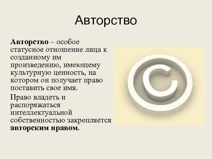 Авторство – особое статусное отношение лица к созданному им произведению, имеющему культурную ценность, на