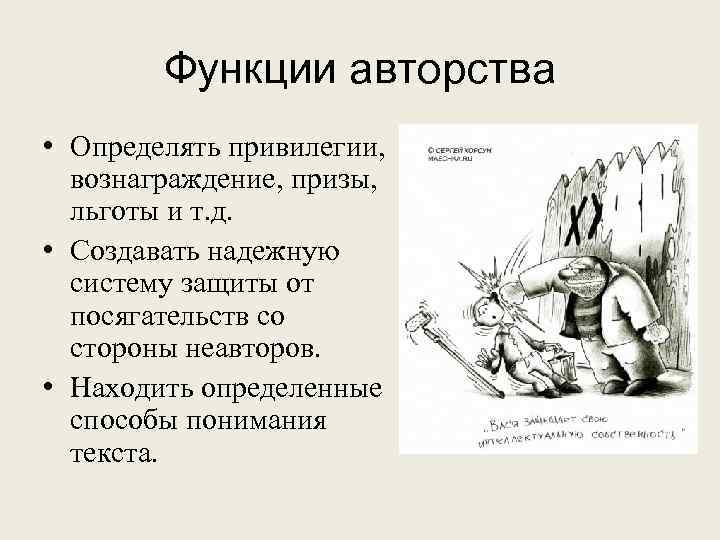 Функции авторства • Определять привилегии, вознаграждение, призы, льготы и т. д. • Создавать надежную