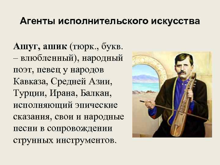 Поэты певцы в средние века. Народный певец на Кавказе. Народный азиатский поэт и певец 4. Поэт певец на Кавказе. Кавказские народные Певцы.