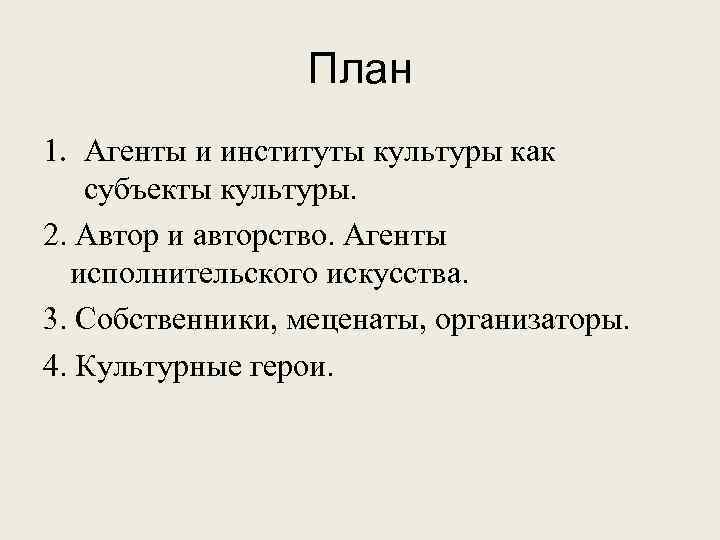 План 1. Агенты и институты культуры как субъекты культуры. 2. Автор и авторство. Агенты