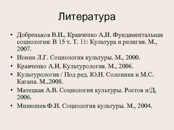 Литература • Добреньков В. И. , Кравченко А. И. Фундаментальная социология: В 15 т.