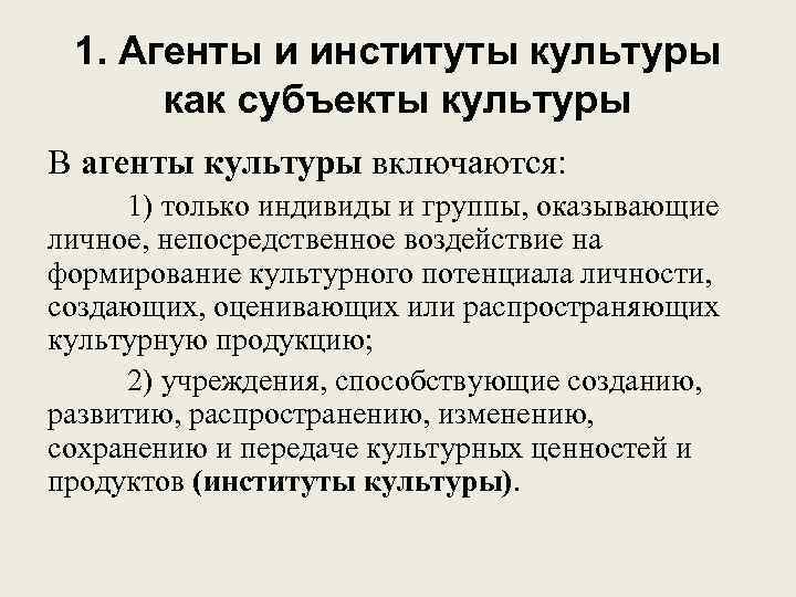 1. Агенты и институты культуры как субъекты культуры В агенты культуры включаются: 1) только