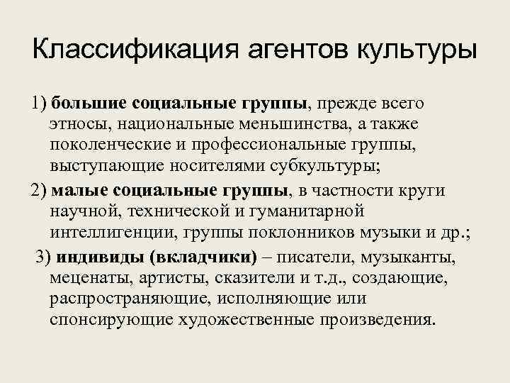 Классификация агентов культуры 1) большие социальные группы, прежде всего этносы, национальные меньшинства, а также