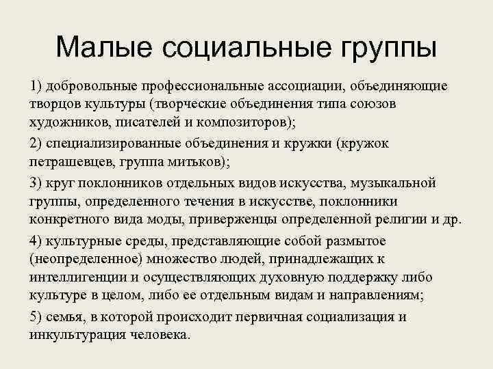 Малые социальные группы 1) добровольные профессиональные ассоциации, объединяющие творцов культуры (творческие объединения типа союзов