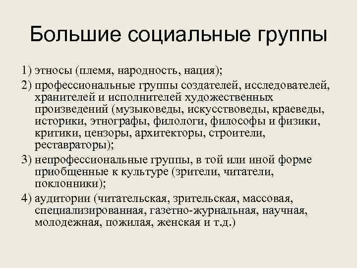 Большие социальные группы 1) этносы (племя, народность, нация); 2) профессиональные группы создателей, исследователей, хранителей