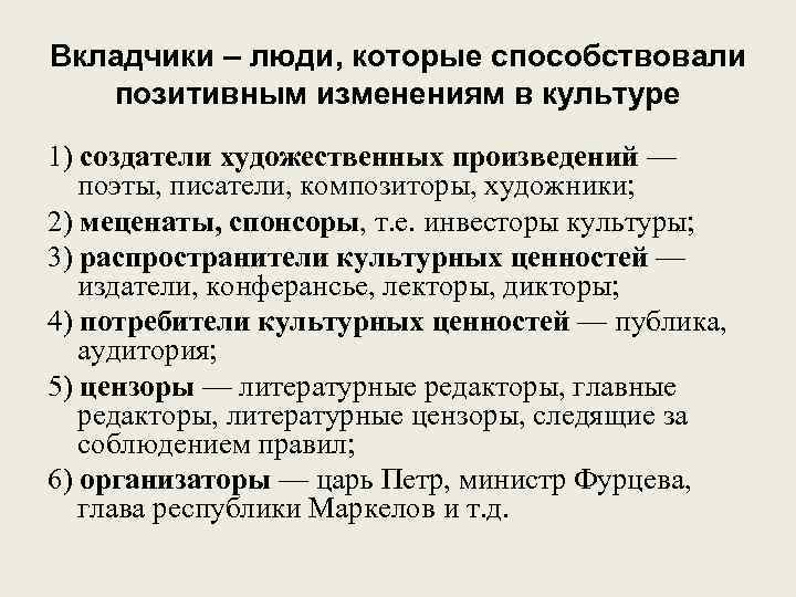 Вкладчики – люди, которые способствовали позитивным изменениям в культуре 1) создатели художественных произведений —