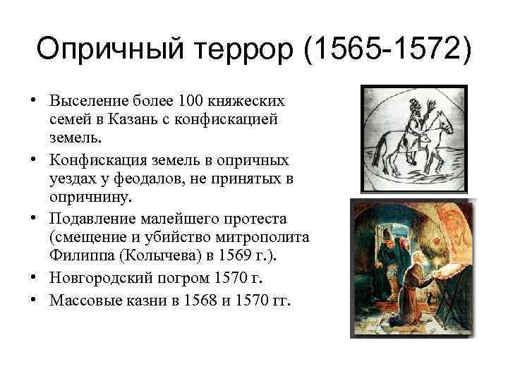 Опричный террор (1565 -1572) • Выселение более 100 княжеских семей в Казань с конфискацией
