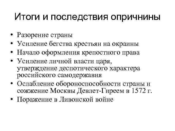 Итоги и последствия опричнины • • Разорение страны Усиление бегства крестьян на окраины Начало