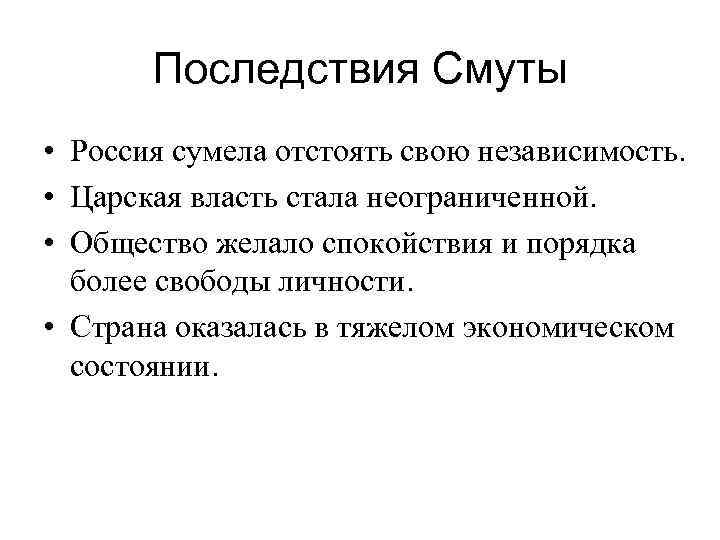 Последствия Смуты • Россия сумела отстоять свою независимость. • Царская власть стала неограниченной. •