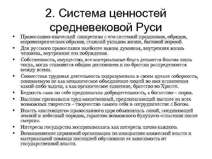 • • • 2. Система ценностей средневековой Руси Православно-языческий синкретизм с его системой