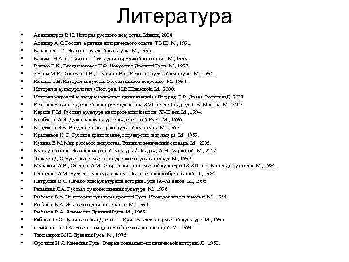 Литература • • • • • • • Александров В. Н. История русского искусства.