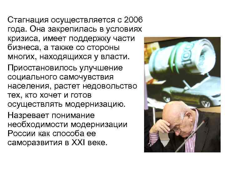 Стагнация осуществляется с 2006 года. Она закрепилась в условиях кризиса, имеет поддержку части бизнеса,