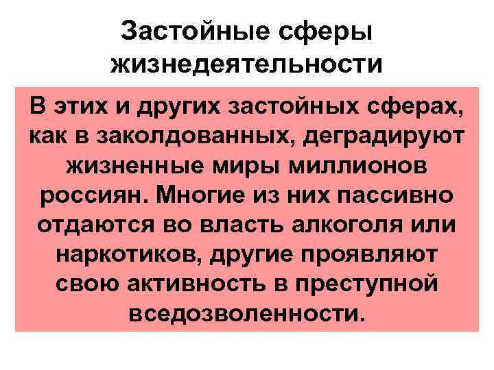 Застойные сферы жизнедеятельности • Институциональные барьеры и пробелы на пути распространения инноваций (нужен федеральный
