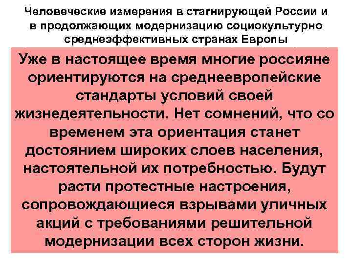 Человеческие измерения в стагнирующей России и в продолжающих модернизацию социокультурно среднеэффективных странах Европы Уже
