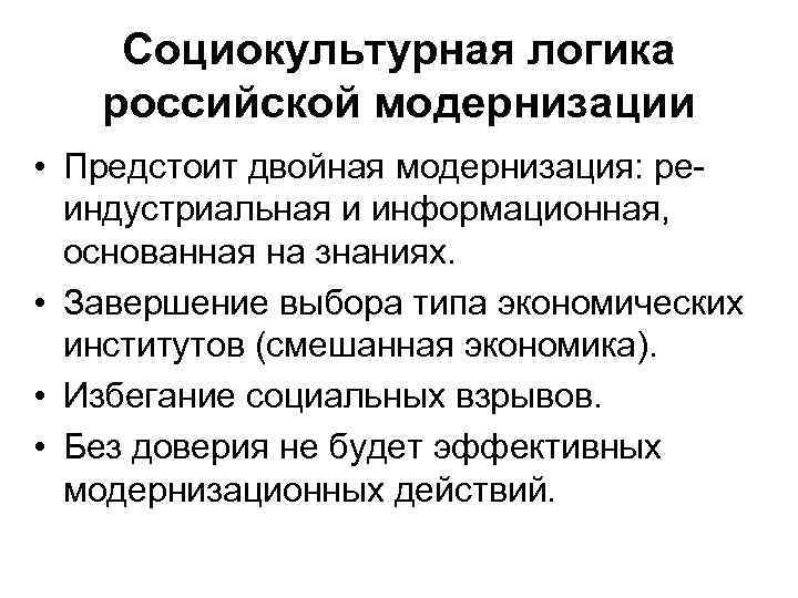 Социокультурная логика российской модернизации • Предстоит двойная модернизация: реиндустриальная и информационная, основанная на знаниях.