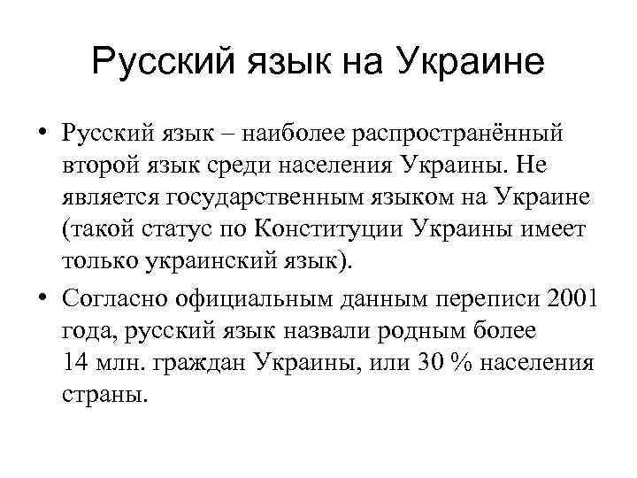 Русский язык на Украине • Русский язык – наиболее распространённый второй язык среди населения