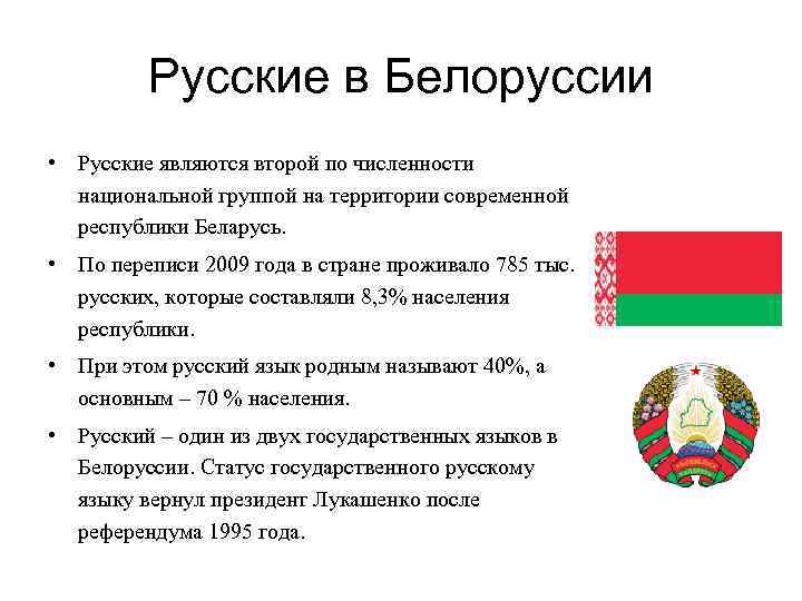 Страны ближайшего зарубежья. Государственный язык Беларуси. Национальный язык белорусов. Русский язык в Белоруссии. Русские в Беларуси.