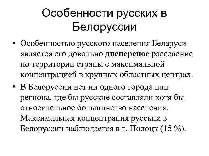 Особенности беларуси