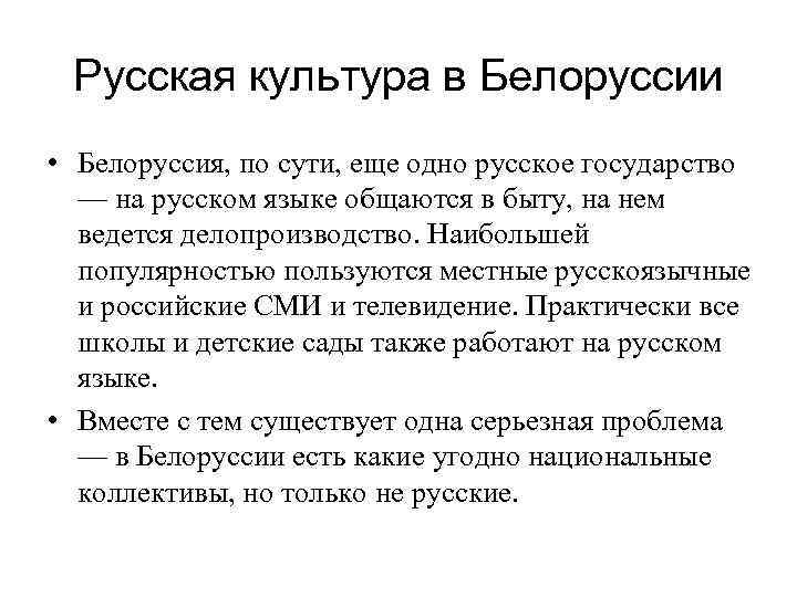 Русская культура в Белоруссии • Белоруссия, по сути, еще одно русское государство — на