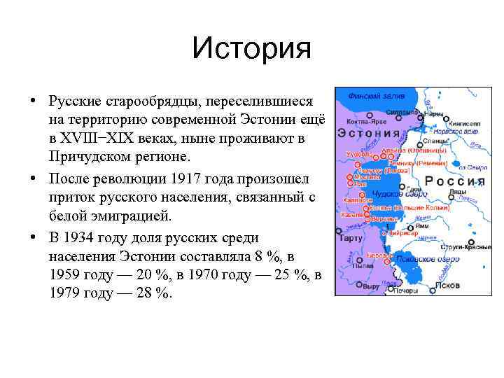 История • Русские старообрядцы, переселившиеся на территорию современной Эстонии ещё в XVIII−XIX веках, ныне