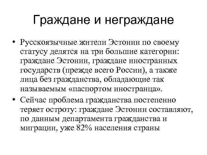Граждане и неграждане • Русскоязычные жители Эстонии по своему статусу делятся на три большие