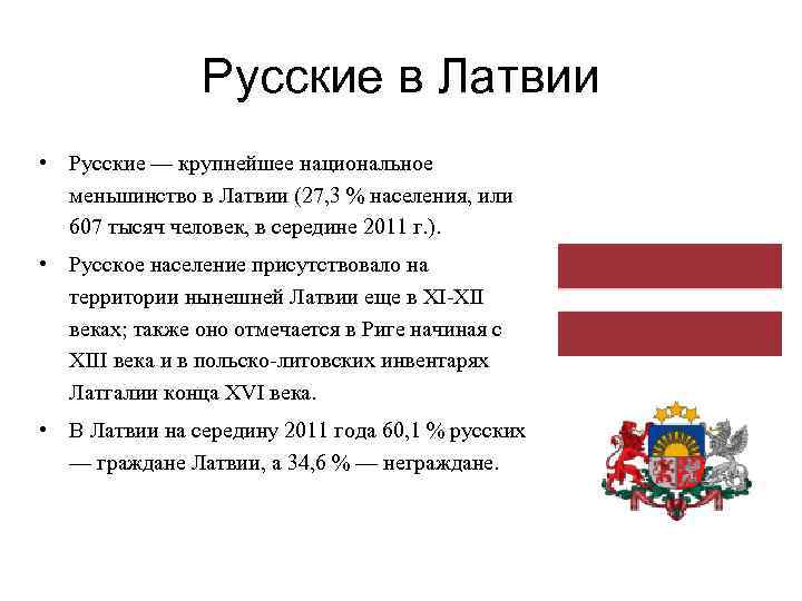 Русские в Латвии • Русские — крупнейшее национальное меньшинство в Латвии (27, 3 %