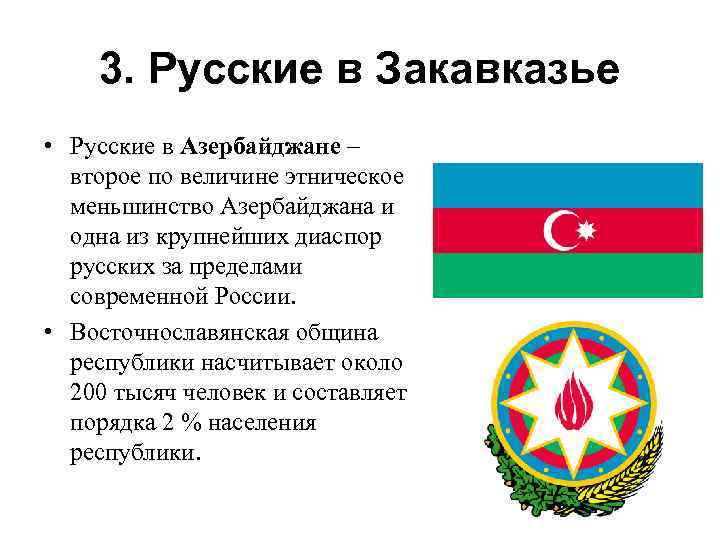 3. Русские в Закавказье • Русские в Азербайджане – второе по величине этническое меньшинство