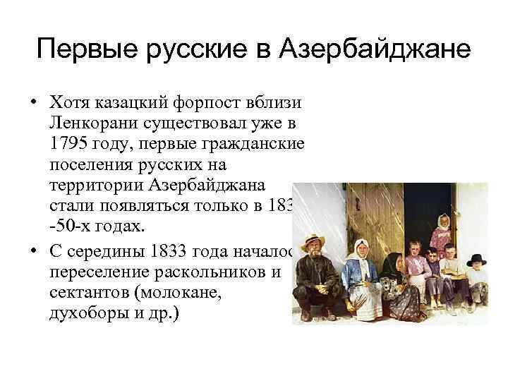 Первые русские в Азербайджане • Хотя казацкий форпост вблизи Ленкорани существовал уже в 1795