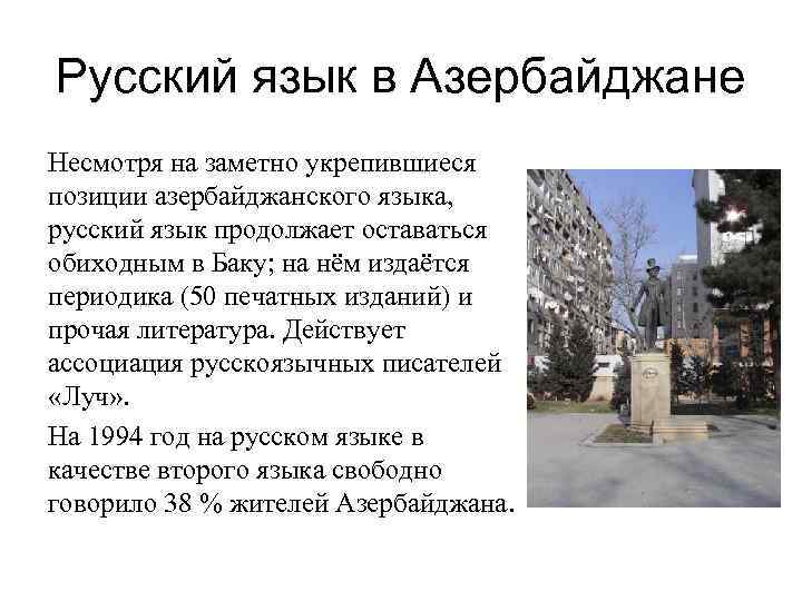 Язык азербайджана. Русский язык в Азербайджане. Статус русского языка в Азербайджане. Баку на каком языке разговаривают. Национальный язык Азербайджана.