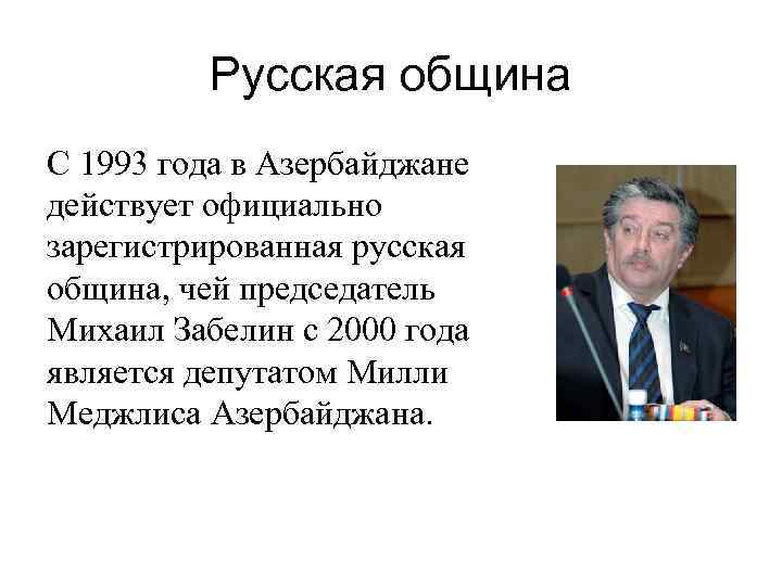 Русская община С 1993 года в Азербайджане действует официально зарегистрированная русская община, чей председатель