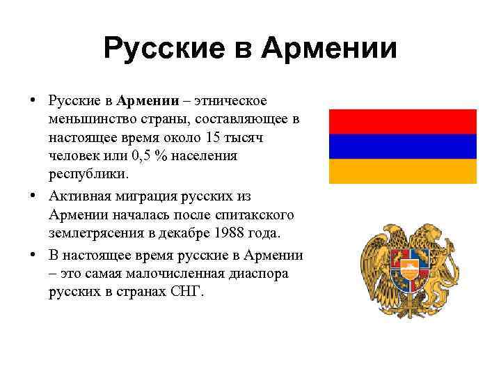 Русские в Армении • Русские в Армении – этническое меньшинство страны, составляющее в настоящее