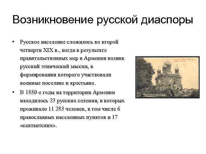 Возникновение русской диаспоры • Русское население сложилось во второй четверти XIX в. , когда