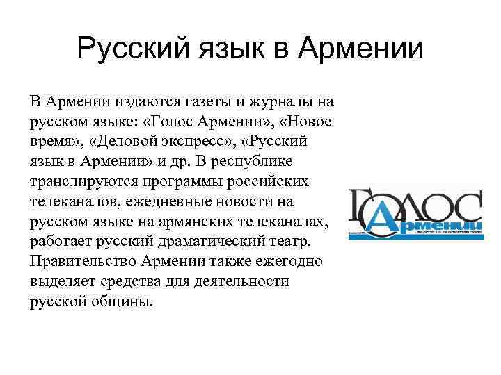 Русский язык в Армении В Армении издаются газеты и журналы на русском языке: «Голос