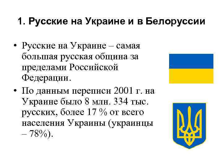 1. Русские на Украине и в Белоруссии • Русские на Украине – самая большая