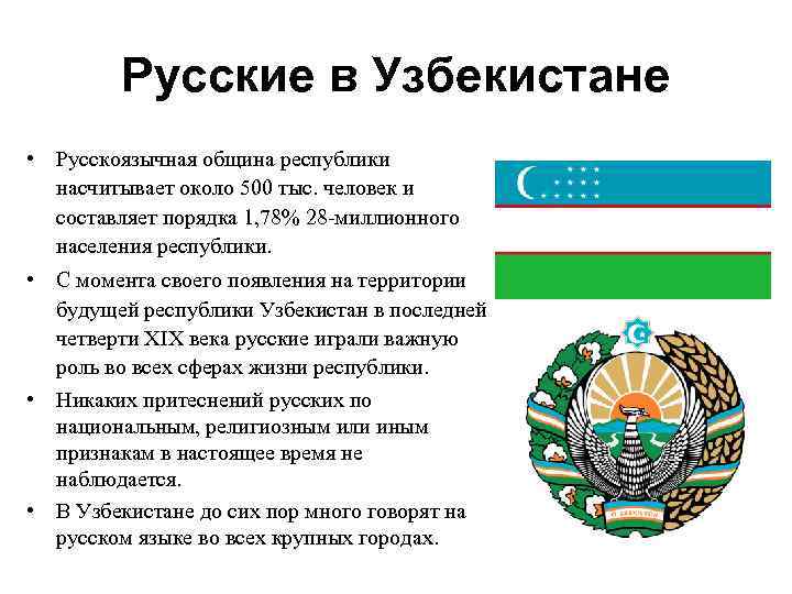Русские в Узбекистане • Русскоязычная община республики насчитывает около 500 тыс. человек и составляет