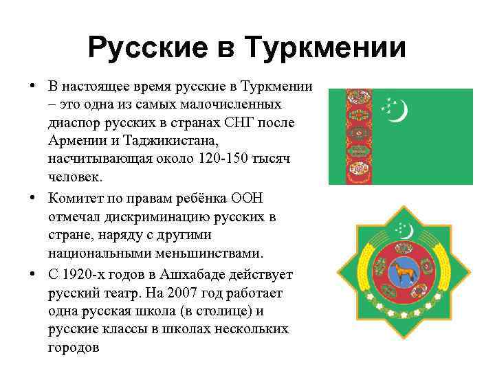 Сколько туркмен. Русские в Туркмении. Туркменистан население численность. Русские в Туркменистане численность. Туркмения количество жителей.