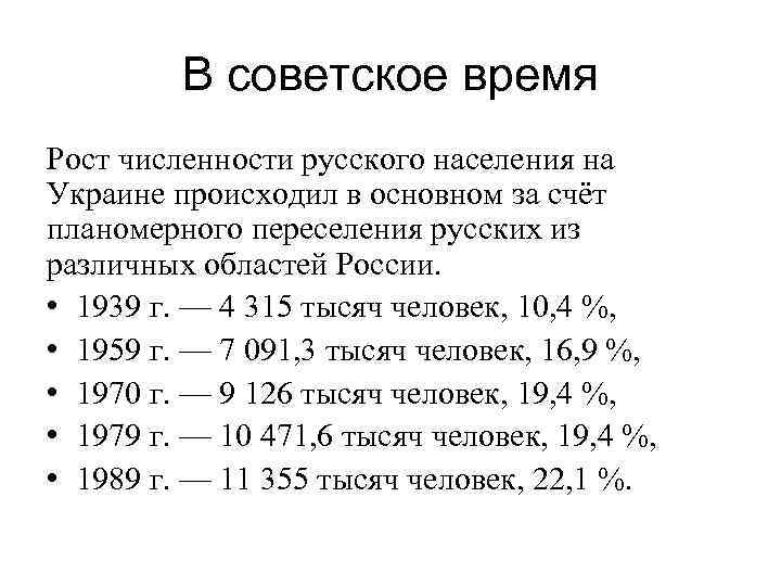В советское время Рост численности русского населения на Украине происходил в основном за счёт