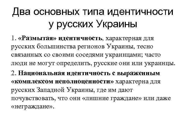 Два основных типа идентичности у русских Украины 1. «Размытая» идентичность, характерная для русских большинства