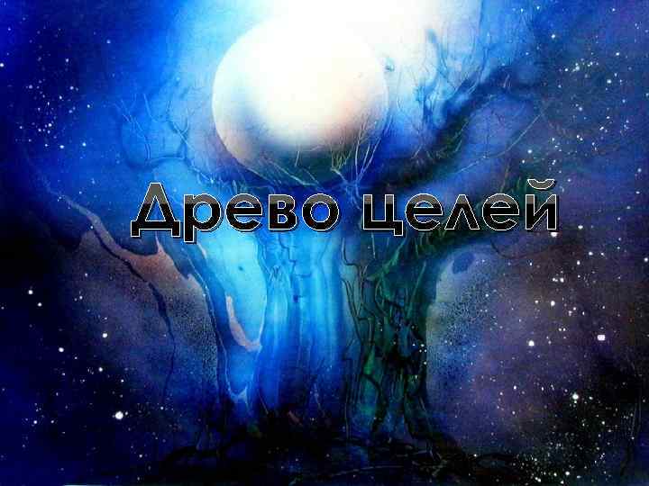 Древо целей 