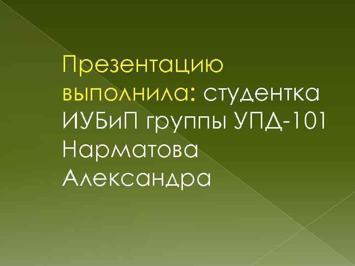 Презентацию выполнила: студентка ИУБи. П группы УПД-101 Нарматова Александра 