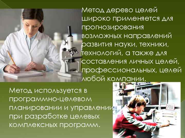 Метод дерево целей широко применяется для прогнозирования возможных направлений развития науки, техники, технологий, а
