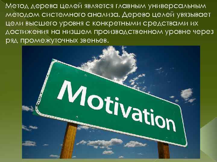 Метод дерева целей является главным универсальным методом системного анализа. Дерево целей увязывает цели высшего