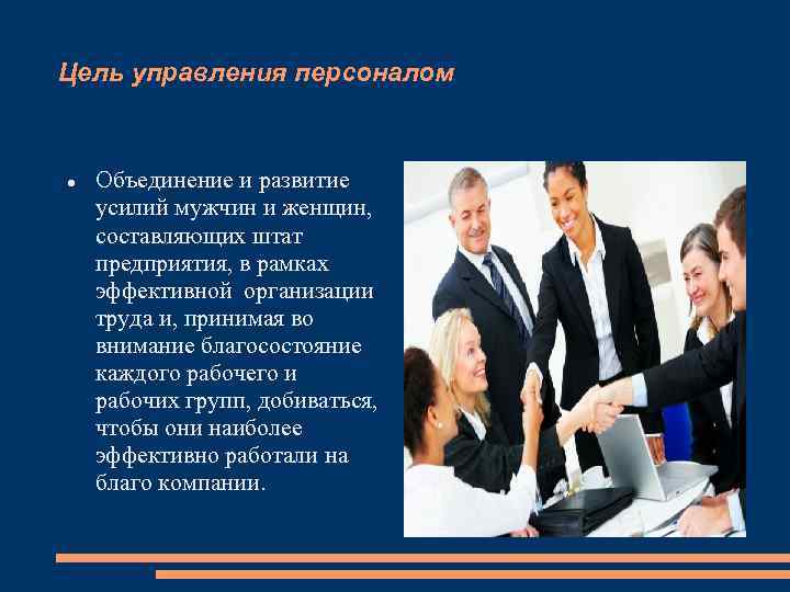 Цель управления персоналом Объединение и развитие усилий мужчин и женщин, составляющих штат предприятия, в