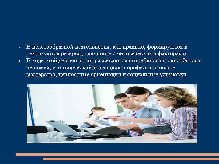  В целесообразной деятельности, как правило, формируются и реализуются резервы, связанные с человеческими факторами.
