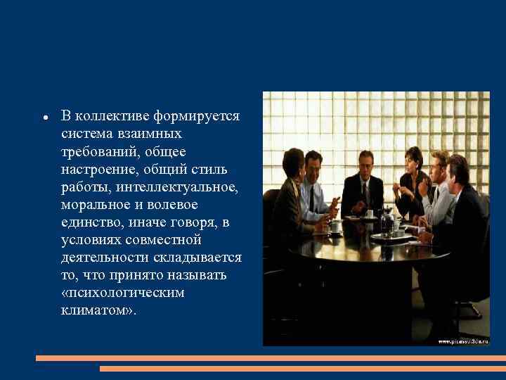  В коллективе формируется система взаимных требований, общее настроение, общий стиль работы, интеллектуальное, моральное