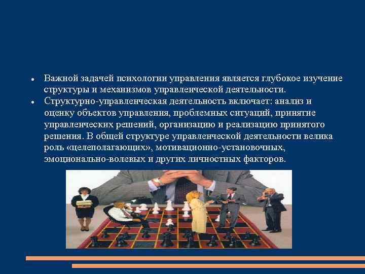 Важной задачей психологии управления является глубокое изучение структуры и механизмов управленческой деятельности. Структурно-управленческая